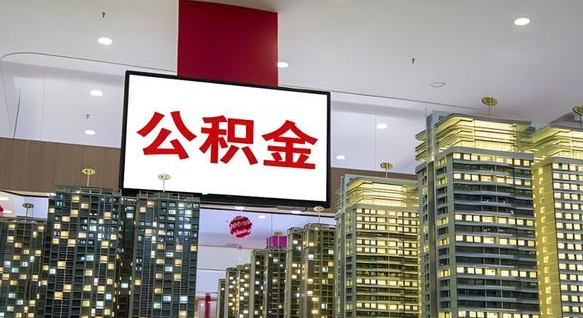 阜宁离职可以取公积金（离职了可以取公积金）